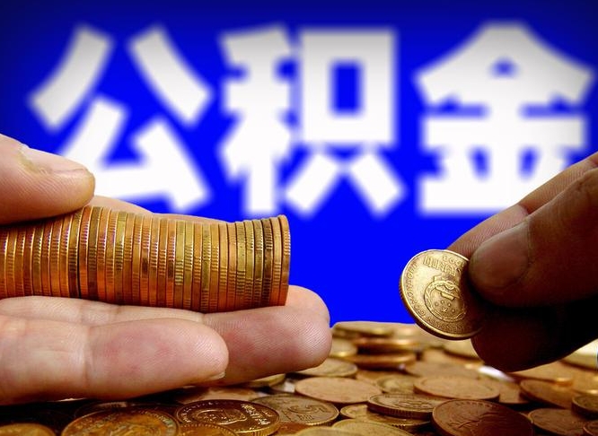 安阳退休后6个月才能取公积金吗（退休后多久可领公积金 要存档半年嘛）